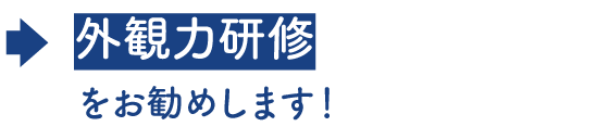 外観力研修をお勧めします！
