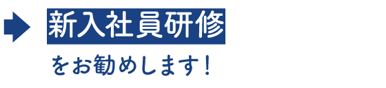 新入社員研修をお勧めします！