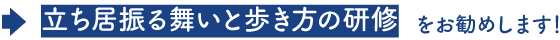 立ち居振る舞いと歩き方の研修をお勧めします！