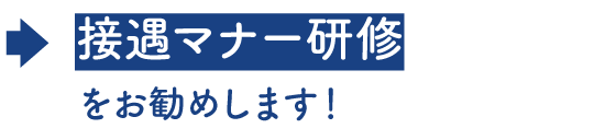 接遇マナー研修をお勧めします！