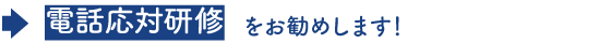 電話応対研修をお勧めします！