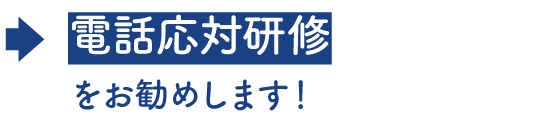 電話応対研修をお勧めします！
