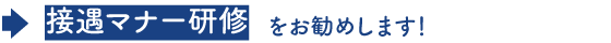 接遇マナー研修をお勧めします！