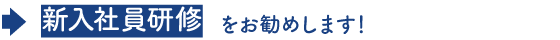 新入社員研修をお勧めします！