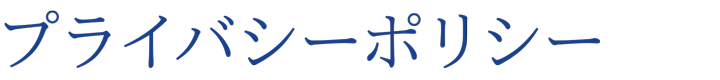 プライバシーポリシー