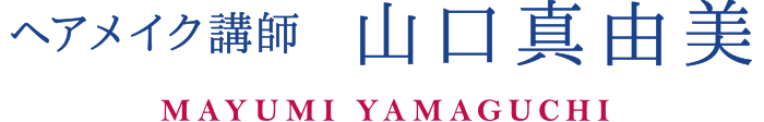 ヘアメイク講師　山口真由美