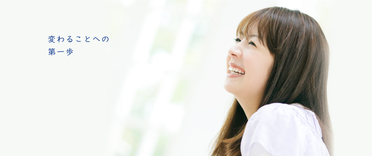 変わることへの第一歩