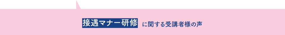 接遇マナー研修に関する受講者様の声