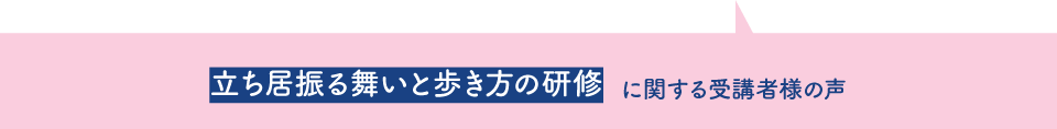 立ち居振る舞いと歩き方の研修に関する受講者様の声