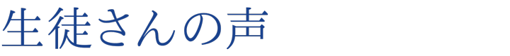 生徒さんの声